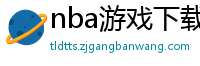 nba游戏下载